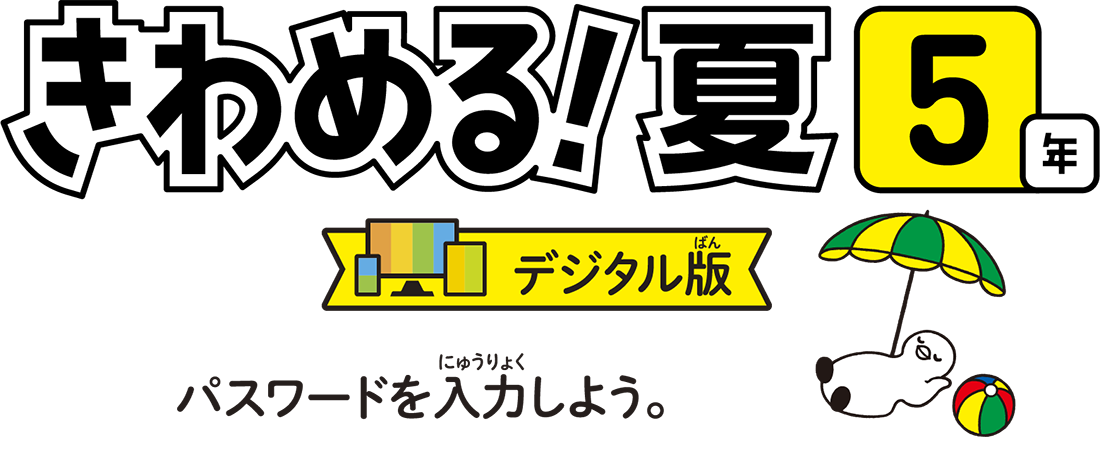 きわめる5年デジタル版　パスワードを入力しよう